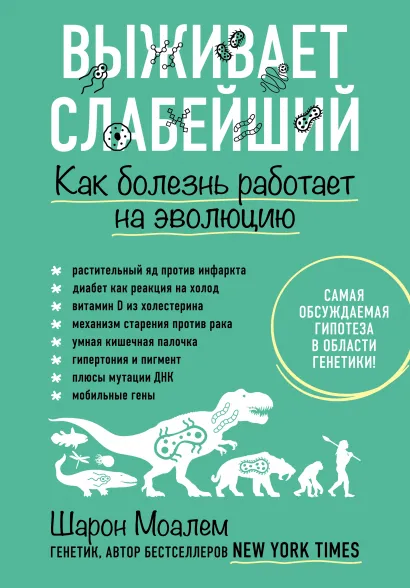 Обложка Выживает слабейший. Как болезнь работает на эволюцию Шарон Моалем
