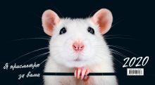 Год Крысы. Календари трехблочные 2020 (300х700 мм)