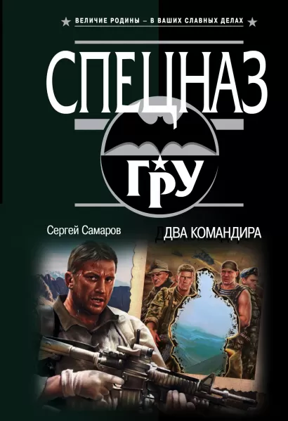 Обложка Два командира Сергей Самаров