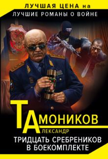 Обложка Тридцать сребреников в боекомплекте Александр Тамоников