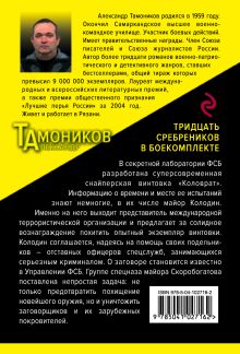 Обложка сзади Тридцать сребреников в боекомплекте Александр Тамоников