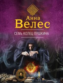 Семь колец Пушкина