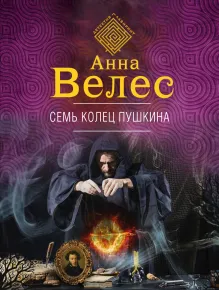 Семь колец Пушкина