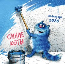 Обложка Синие коты 2020. Календарь настенный на 2020 год (300х300 мм) 