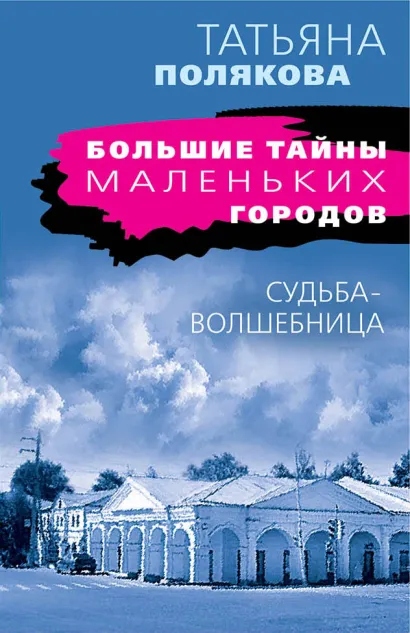 Обложка Судьба-волшебница Татьяна Полякова