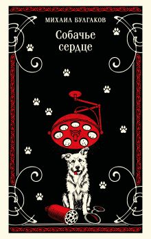 Обложка Собачье сердце Михаил Булгаков