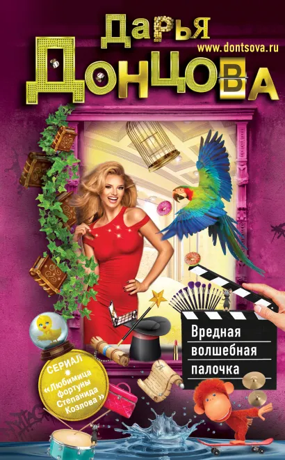 Обложка Вредная волшебная палочка Дарья Донцова