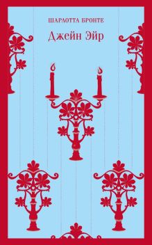 Джейн Эйр