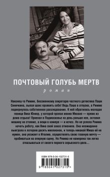 Обложка сзади Почтовый голубь мертв Анна и Сергей Литвиновы