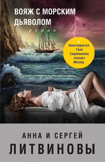 Обложка Вояж с морским дьяволом Анна и Сергей Литвиновы