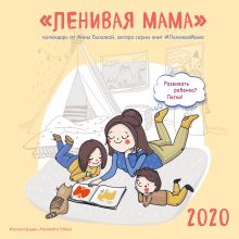 Обложка Ленивая мама. Календарь настенный на 2020 год (300х300) 
