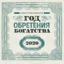 Год обретения богатства. Календарь настенный на 2020 год (300х300)