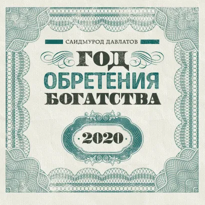 Обложка Год обретения богатства. Календарь настенный на 2020 год (300х300) 