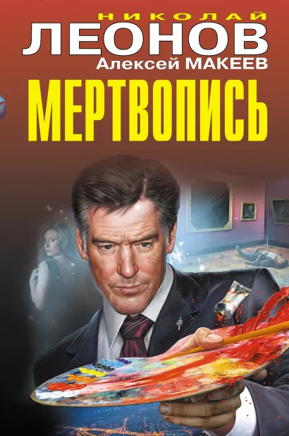 Обложка Мертвопись Николай Леонов, Алексей Макеев