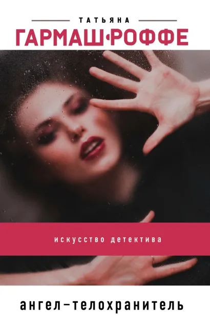 Обложка Ангел-телохранитель Татьяна Гармаш-Роффе