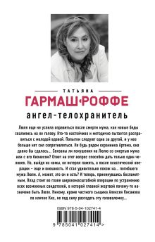 Обложка сзади Ангел-телохранитель Татьяна Гармаш-Роффе