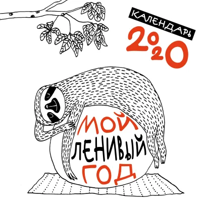 Обложка Мой ленивый год. Календарь настенный на 2020 год (300х300) 
