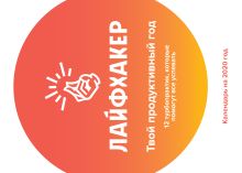 Лайфхакер. Твой продуктивный год. 12 турбо-практик, которые помогут все успевать. Календарь настенный на 2020 год (315х440)