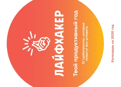 Обложка Лайфхакер. Твой продуктивный год. 12 турбо-практик, которые помогут все успевать. Календарь настенный на 2020 год (315х440) 