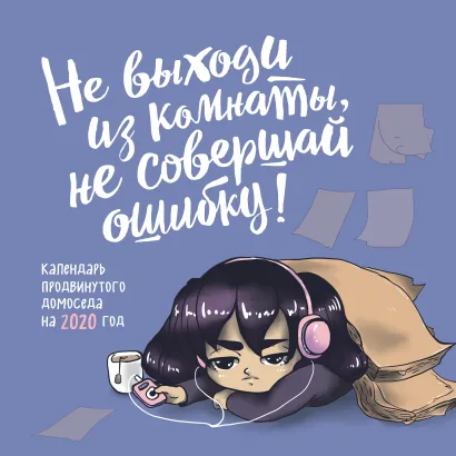 Обложка Не выходи из комнаты, не совершай ошибку. Календарь продвинутого домоседа. Календарь настенный на 2020 год (300х300)