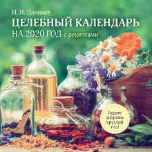 Обложка Целебный календарь на 2020 год с рецептами от фито-терапевта Н.И. Даникова (300х300) 