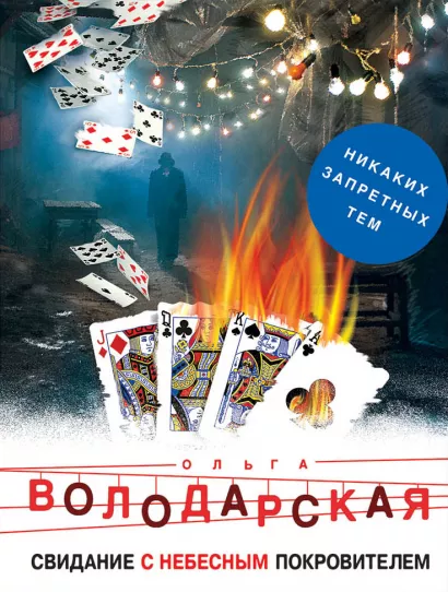 Обложка Свидание с небесным покровителем Ольга Володарская