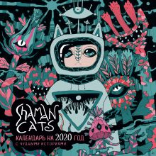 Обложка Shamancats. Календарь на 2020 год с чуднЫми историями (300х300) Юралга Норд