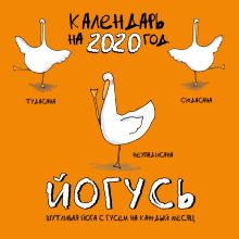 ЙОГусь: шутливая йога с Гусем на каждый месяц. Календарь настенный на 2020 год (300х300)