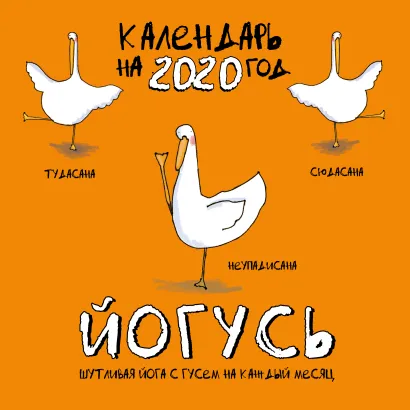 Обложка ЙОГусь: шутливая йога с Гусем на каждый месяц. Календарь настенный на 2020 год (300х300) 