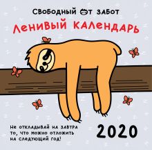 Ленивый календарь. Календарь настенный на 2020 год (300х300 мм)
