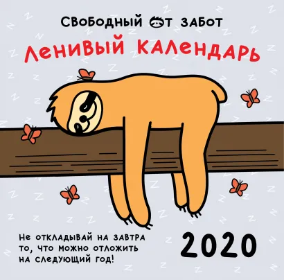 Обложка Ленивый календарь. Календарь настенный на 2020 год (300х300 мм) Свободный от забот