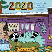 В гостях у енота. Календарь для тех, кто спешит домой. Календарь настенный на 2020 год (300х300мм)