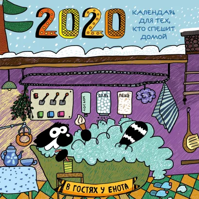 Обложка В гостях у енота. Календарь для тех, кто спешит домой. Календарь настенный на 2020 год (300х300мм) 