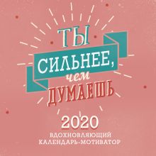 Мотиватор: Ты сильнее, чем думаешь. Календарь настенный на 2020 год (300х300 мм)