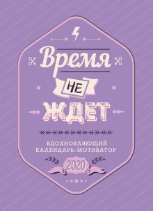 Мотиватор: Время не ждет. Настенный календарь-постер на 2020 год (315х440 мм)