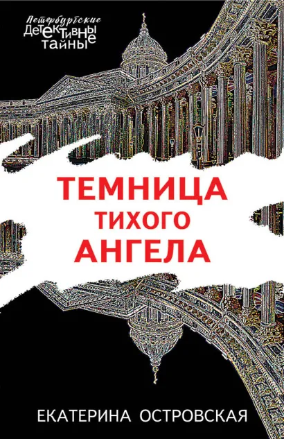 Обложка Темница тихого ангела Екатерина Островская