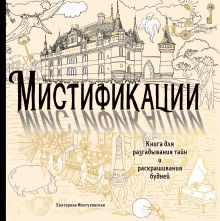 Обложка Мистификации. Книга для разгадывания тайн и раскрашивания будней Екатерина Иолтуховская