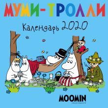 Муми-тролли. Календарь настенный на 2020 год (170х170 мм)