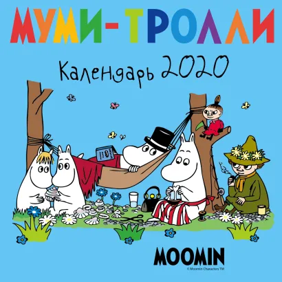Обложка Муми-тролли. Календарь настенный на 2020 год (170х170 мм) 