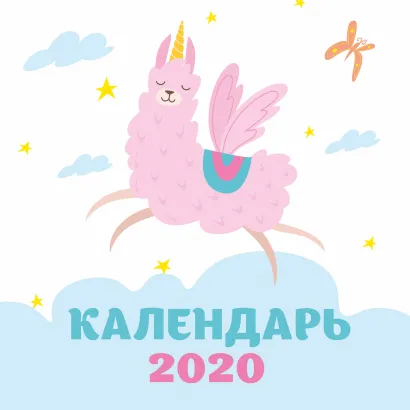 Обложка Ламы. Календарь настенный на 2020 год (170х170 мм) 
