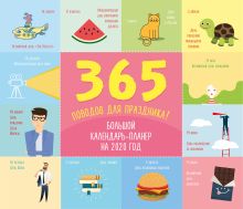 365 поводов для праздника! Календарь настенный на 2020 год (245х280 мм)