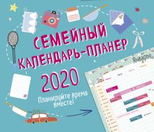 Семейный планер. Планируйте время вместе! Календарь настенный на 2020 год (245х280 мм)