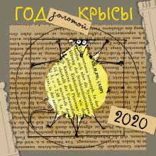 "Год золотой крысы". Календарь настенный на 2020 год (300х300 мм)