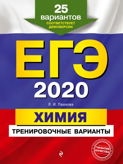 Обложка ЕГЭ-2020. Химия. Тренировочные варианты. 25 вариантов Л. И. Пашкова