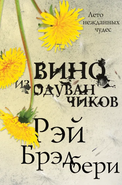 Обложка Вино из одуванчиков Рэй Брэдбери