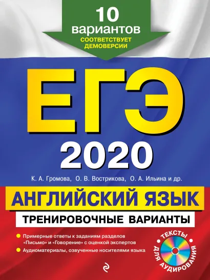 Обложка ЕГЭ-2020. Английский язык. Тренировочные варианты. 10 вариантов (+CD) К. А. Громова, О. В. Вострикова, О. А. Ильина и др.