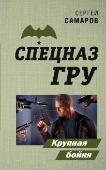 Обложка Крупная бойня Сергей Самаров