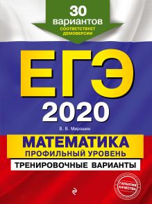 ЕГЭ-2020. Математика. Профильный уровень. Тренировочные варианты. 30 вариантов
