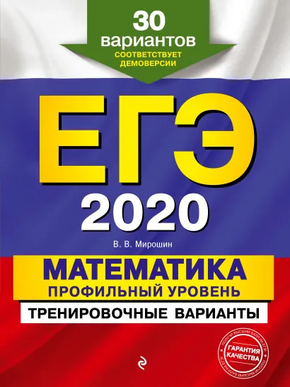 Обложка ЕГЭ-2020. Математика. Профильный уровень. Тренировочные варианты. 30 вариантов В. В. Мирошин