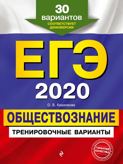Обложка ЕГЭ-2020. Обществознание. Тренировочные варианты. 30 вариантов О. В. Кишенкова